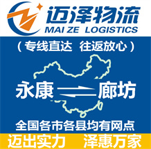 永康到廊坊物流公司_永康物流到廊坊_永康至廊坊物流專(zhuān)線-邁澤