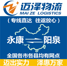 永康到陽(yáng)泉物流公司_永康物流到陽(yáng)泉_永康至陽(yáng)泉物流專線-邁澤