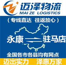 永康到駐馬店物流公司_永康物流到駐馬店_永康至駐馬店物流專(zhuān)線-邁澤