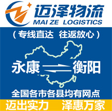 永康到衡陽(yáng)物流公司_永康物流到衡陽(yáng)_永康至衡陽(yáng)物流專線-邁澤