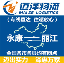 永康到麗江物流公司_永康物流到麗江_永康至麗江物流專(zhuān)線(xiàn)-邁澤