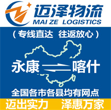 永康到喀什物流公司_永康物流到喀什_永康至喀什物流專(zhuān)線-邁澤