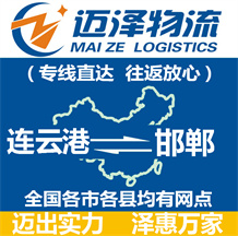 連云港到邯鄲物流公司_連云港物流到邯鄲_連云港至邯鄲物流專(zhuān)線-邁澤