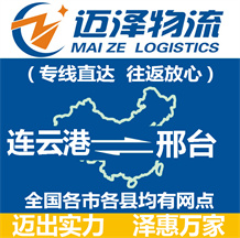 連云港到邢臺物流公司_連云港物流到邢臺_連云港至邢臺物流專線-邁澤