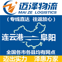 連云港到阜陽(yáng)物流公司_連云港物流到阜陽(yáng)_連云港至阜陽(yáng)物流專線-邁澤
