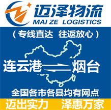 連云港到煙臺(tái)物流公司_連云港物流到煙臺(tái)_連云港至煙臺(tái)物流專(zhuān)線-邁澤