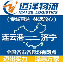 連云港到濟(jì)寧物流公司_連云港物流到濟(jì)寧_連云港至濟(jì)寧物流專線-邁澤