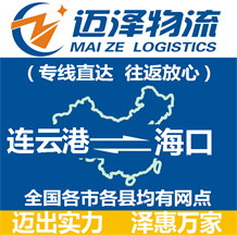 連云港到?？谖锪鞴綺連云港物流到?？赺連云港至?？谖锪鲗＞€-邁澤