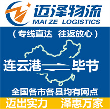 連云港到畢節(jié)物流公司_連云港物流到畢節(jié)_連云港至畢節(jié)物流專線-邁澤