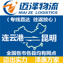 連云港到昆明物流公司_連云港物流到昆明_連云港至昆明物流專(zhuān)線(xiàn)-邁澤