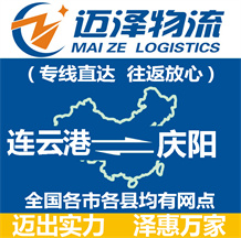 連云港到慶陽(yáng)物流公司_連云港物流到慶陽(yáng)_連云港至慶陽(yáng)物流專線-邁澤