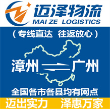 漳州到廣州物流公司_漳州物流到廣州_漳州至廣州物流專線-邁澤