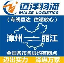 漳州到麗江物流公司_漳州物流到麗江_漳州至麗江物流專(zhuān)線-邁澤