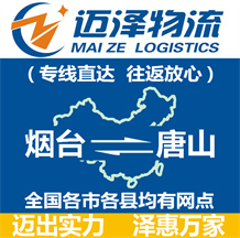 煙臺(tái)到唐山物流公司_煙臺(tái)物流到唐山_煙臺(tái)至唐山物流專線-邁澤