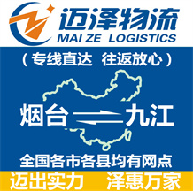 煙臺(tái)到九江物流公司_煙臺(tái)物流到九江_煙臺(tái)至九江物流專(zhuān)線-邁澤