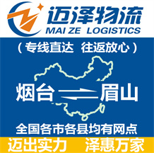 煙臺(tái)到眉山物流公司_煙臺(tái)物流到眉山_煙臺(tái)至眉山物流專線-邁澤