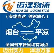 煙臺到平?jīng)鑫锪鞴綺煙臺物流到平?jīng)鯻煙臺至平?jīng)鑫锪鲗>€-邁澤