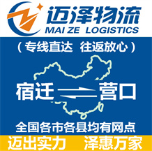 宿遷到營(yíng)口物流公司_宿遷物流到營(yíng)口_宿遷至營(yíng)口物流專線-邁澤
