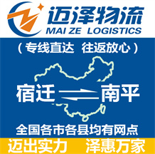 宿遷到南平物流公司_宿遷物流到南平_宿遷至南平物流專(zhuān)線-邁澤