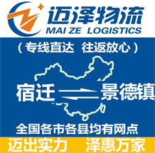 宿遷到景德鎮(zhèn)物流公司_宿遷物流到景德鎮(zhèn)_宿遷至景德鎮(zhèn)物流專線-邁澤