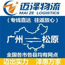 廣州到松原物流公司_廣州物流到松原_廣州至松原物流專線-邁澤