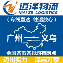 廣州到義烏物流公司_廣州物流到義烏_廣州至義烏物流專(zhuān)線-邁澤