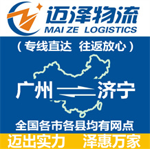 廣州到濟寧物流公司_廣州物流到濟寧_廣州至濟寧物流專線-邁澤