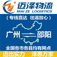 廣州到邵陽(yáng)物流公司_廣州物流到邵陽(yáng)_廣州至邵陽(yáng)物流專線-邁澤