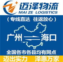 廣州到?？谖锪鞴綺廣州物流到?？赺廣州至?？谖锪鲗＞€-邁澤