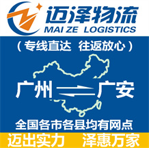 廣州到廣安物流公司_廣州物流到廣安_廣州至廣安物流專(zhuān)線(xiàn)-邁澤