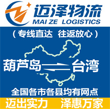 葫蘆島到臺(tái)灣物流公司_葫蘆島物流到臺(tái)灣_葫蘆島至臺(tái)灣物流專線-邁澤