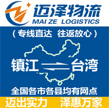 鎮(zhèn)江到臺灣物流公司_鎮(zhèn)江物流到臺灣_鎮(zhèn)江至臺灣物流專線-邁澤