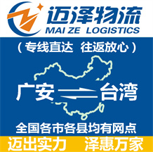 廣安到臺(tái)灣物流公司_廣安物流到臺(tái)灣_廣安至臺(tái)灣物流專(zhuān)線-邁澤
