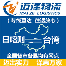 日喀則到臺(tái)灣物流公司_日喀則物流到臺(tái)灣_日喀則至臺(tái)灣物流專線-邁澤