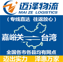 嘉峪關(guān)到臺灣物流公司_嘉峪關(guān)物流到臺灣_嘉峪關(guān)至臺灣物流專線-邁澤