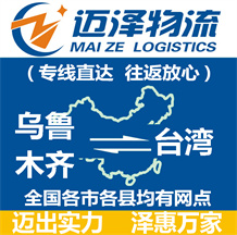 烏魯木齊到臺(tái)灣物流公司_烏魯木齊物流到臺(tái)灣_烏魯木齊至臺(tái)灣物流專(zhuān)線-邁澤
