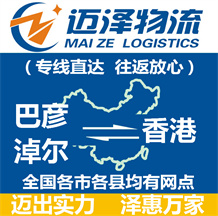 巴彥淖爾到香港物流公司_巴彥淖爾物流到香港_巴彥淖爾至香港物流專(zhuān)線-邁澤