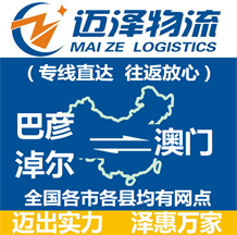 巴彥淖爾到澳門(mén)物流公司_巴彥淖爾物流到澳門(mén)_巴彥淖爾至澳門(mén)物流專(zhuān)線(xiàn)-邁澤