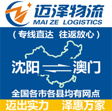 沈陽(yáng)到澳門物流公司_沈陽(yáng)物流到澳門_沈陽(yáng)至澳門物流專線-邁澤