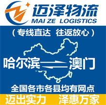 哈爾濱到澳門(mén)物流公司_哈爾濱物流到澳門(mén)_哈爾濱至澳門(mén)物流專線-邁澤