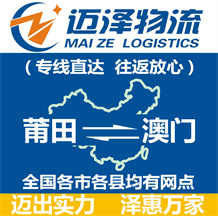 莆田到澳門(mén)物流公司_莆田物流到澳門(mén)_莆田至澳門(mén)物流專(zhuān)線-邁澤