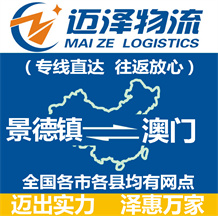 景德鎮(zhèn)到澳門(mén)物流公司_景德鎮(zhèn)物流到澳門(mén)_景德鎮(zhèn)至澳門(mén)物流專(zhuān)線(xiàn)-邁澤