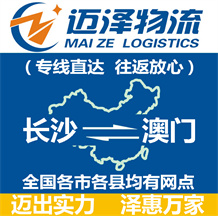 長(zhǎng)沙到澳門物流公司_長(zhǎng)沙物流到澳門_長(zhǎng)沙至澳門物流專線-邁澤
