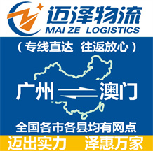 廣州到澳門(mén)物流公司_廣州物流到澳門(mén)_廣州至澳門(mén)物流專(zhuān)線(xiàn)-邁澤