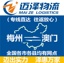 梅州到澳門物流公司_梅州物流到澳門_梅州至澳門物流專線-邁澤