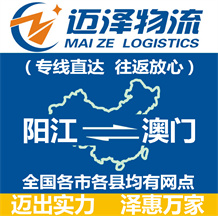 陽(yáng)江到澳門物流公司_陽(yáng)江物流到澳門_陽(yáng)江至澳門物流專線-邁澤