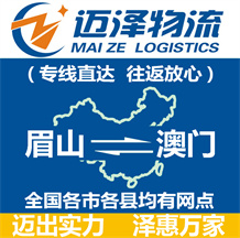 眉山到澳門(mén)物流公司_眉山物流到澳門(mén)_眉山至澳門(mén)物流專線-邁澤