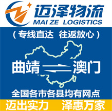 曲靖到澳門(mén)物流公司_曲靖物流到澳門(mén)_曲靖至澳門(mén)物流專(zhuān)線-邁澤