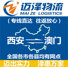 西安到澳門(mén)物流公司_西安物流到澳門(mén)_西安至澳門(mén)物流專(zhuān)線-邁澤