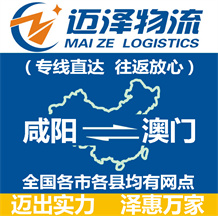 咸陽(yáng)到澳門物流公司_咸陽(yáng)物流到澳門_咸陽(yáng)至澳門物流專線-邁澤